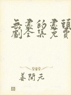 无尽的尽头电视剧全集免费观看