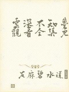 云深不知梦动漫观看全集免费02集