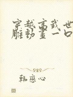 穿越高武世界沙雕动画一口气看完