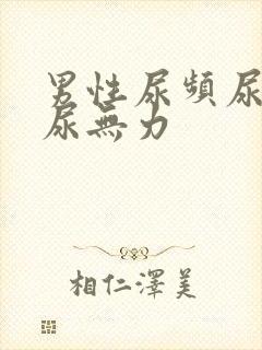 男性尿频尿不尽尿无力