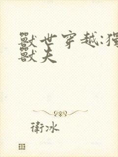 兽世穿越:独宠兽夫