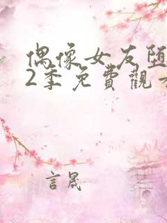 偶像女友堕落第2季免费观看全集