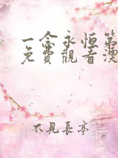 一念永恒第三季免费观看澳星