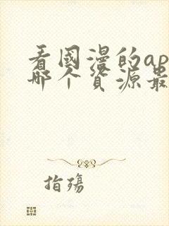 看国漫的app哪个资源最多最全