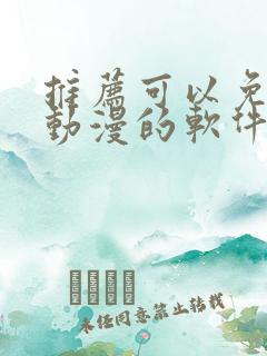 推荐可以免费看动漫的软件