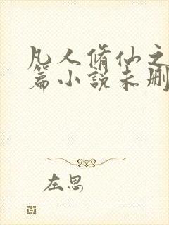 凡人修仙之仙界篇小说未删版全集