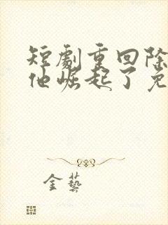 短剧重回除夕夜他崛起了免费观看