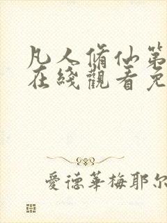 凡人修仙第五季在线观看免费