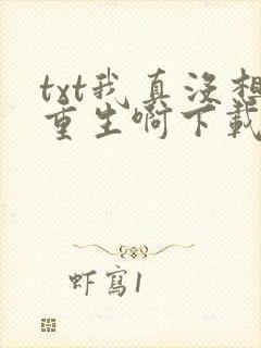 txt我真没想重生啊下载