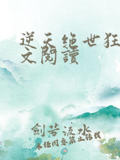 逆天绝世狂妃全文阅读