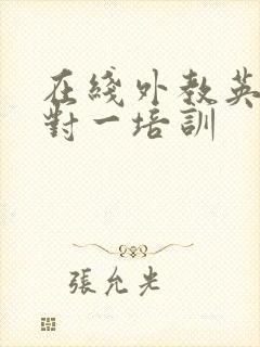 在线外教英语一对一培训