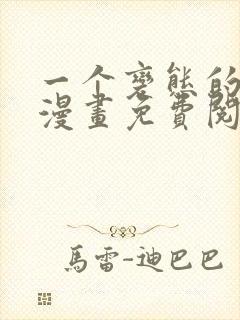 一个变态的日常漫画免费阅读下拉式