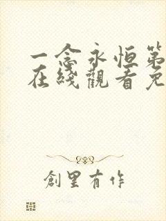 一念永恒第3季在线观看免费版