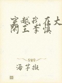 穿越我在大唐当闲王李慎