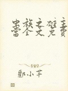 虫族之雄主不好当全文免费阅读