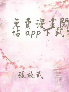 免费漫画阅读网站 app下载安装