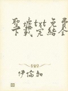 圣墟txt免费下载完结全本