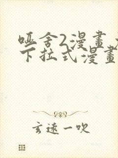 哑舍2漫画免费下拉式漫画