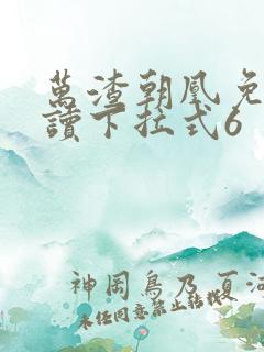 万渣朝凰免费阅读下拉式6