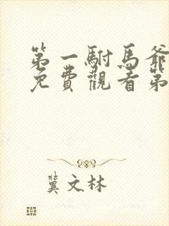 第一驸马爷短剧免费观看第二季最新章节