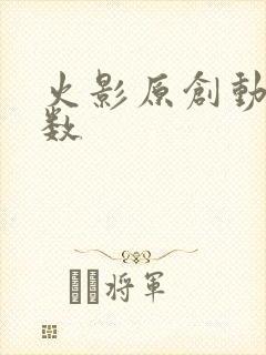 火影原创动画集数