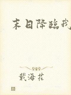 末日降临我觉醒