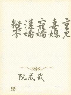 糙汉宠妻重生六零娇娇媳免费全集