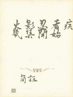 火影忍者疾风传几集开始