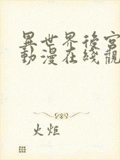 异世界后宫物语动漫在线观看高清