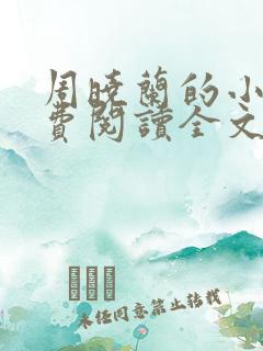 周晓兰的小说免费阅读全文无弹窗