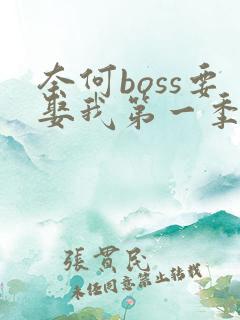 奈何boss要娶我第一季我要免费看