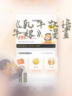 《乳牛牧场的奶牛娘》漫画