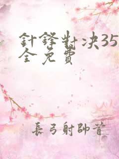 针锋对决35集全免费