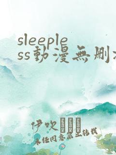 sleepless动漫无删减在线