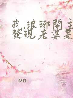 我,琅琊阁主,发现老婆是女帝笔趣阁