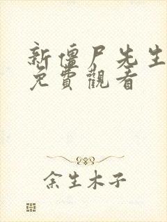 新僵尸先生在线免费观看