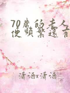 70岁的老人小便频繁还有点疼出血