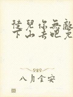 徒儿你无敌了,下山去吧免费阅读