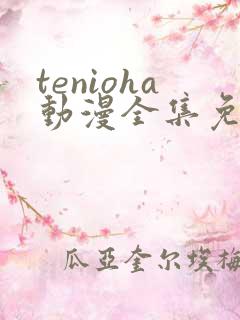 tenioha动漫全集免费观看