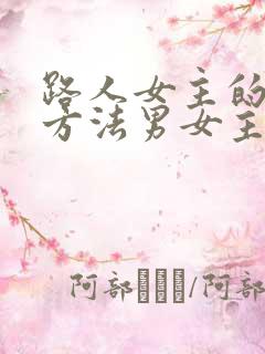 路人女主的养成方法男女主