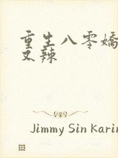 重生八零娇妻飒又辣
