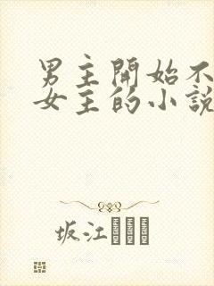 男主开始不喜欢女主的小说