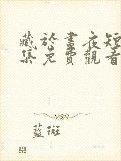 藏于昼夜短剧全集免费观看播放