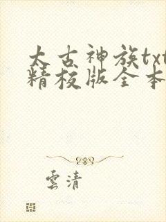 太古神族txt精校版全本下载