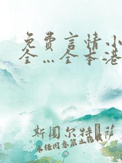 免费言情小说大全…全本港台言情小说大全