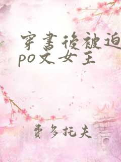 穿书后被迫成为po文女主