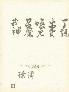 我召唤出了诸天神魔免费观看漫画