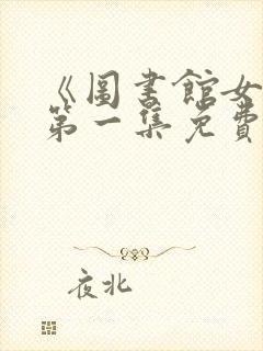 《图书馆女友》第一集免费观看