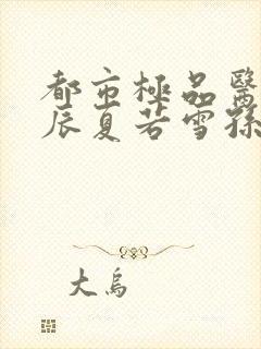 都市极品医神叶辰夏若雪孙怡最新章节