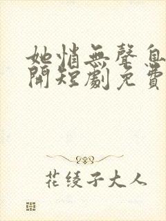 她悄无声息的离开短剧免费观看